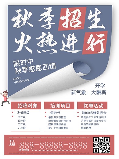 秋季班招生宣传海报