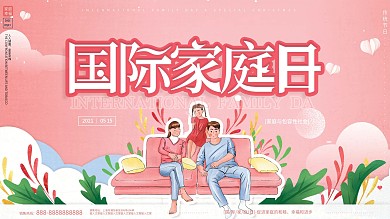 原创手绘温馨国际家庭日节日宣传广告展板