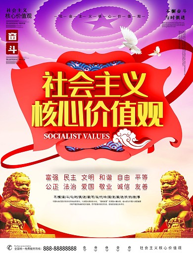 社会 主义核心价值观图片
