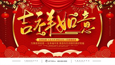 简约红色吉祥如意宣传展板