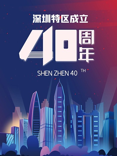 原创炫彩深圳特区40周年海报