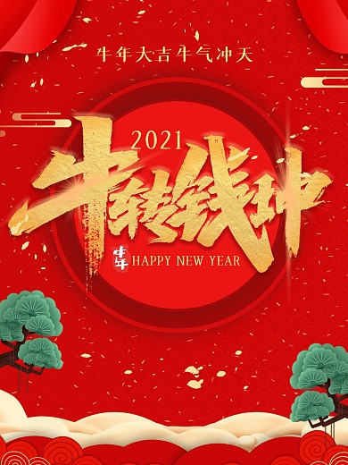 牛转乾坤2021红色喜庆大气新春牛年海报