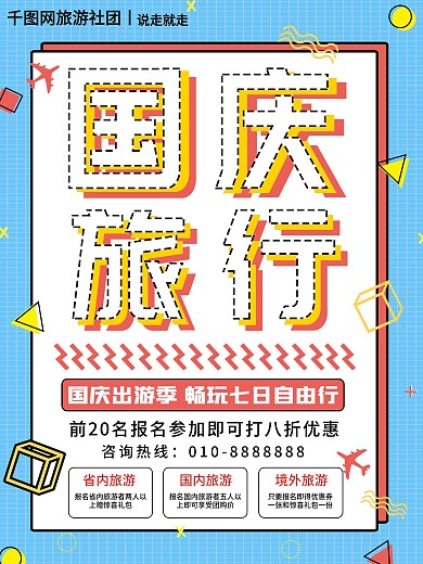 孟菲斯风格国庆旅游海报