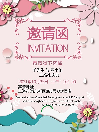 小清新婚礼邀请函婚宴海报