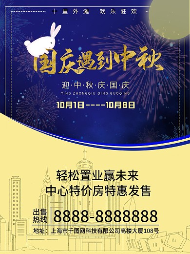 中秋国庆房产节日宣传平面海报