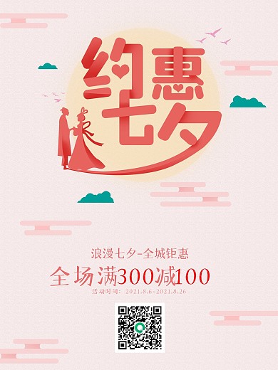 约惠七夕促销活动海报七夕约惠