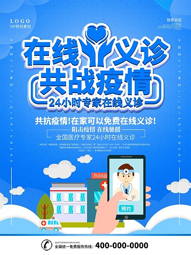 简约蓝色在线义诊线上医疗宣传海报