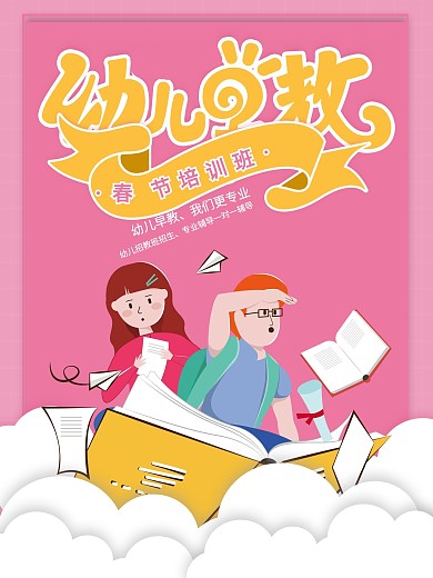 原创插画春节幼儿早教宣传海报