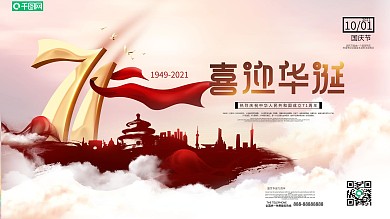 原创简约风国庆71周年创意类宣传展板