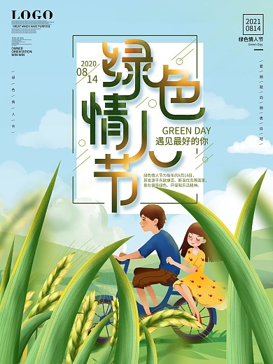 简约风情侣骑车绿色情人节节日促销海报