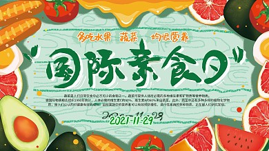 原创手绘国际素食日展板