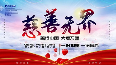 慈善无界慈善展板