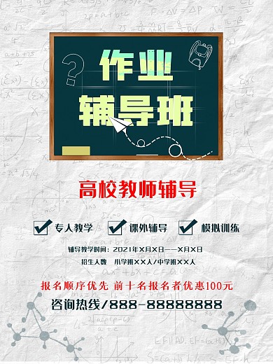 简约大气在线作业辅导班宣传海报