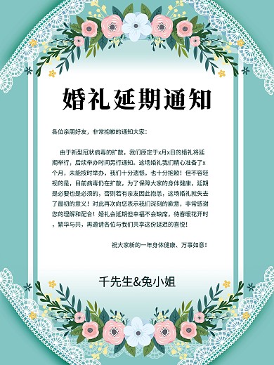 小清新疫情婚礼延期通知海报