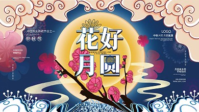 中秋节节日祝福展板展架宣传板