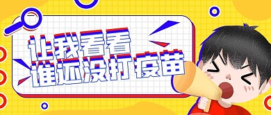 趣味漫画疫苗公益宣传公众号首图手机海报