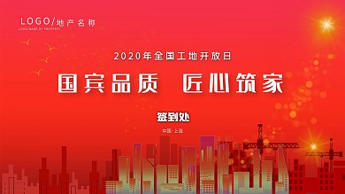 高端大气红色工地开放签到处展板