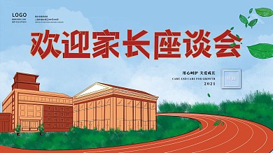 家长会家长座谈会展板展架宣传板