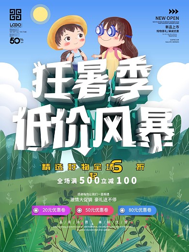 狂暑季低价风暴促销海报