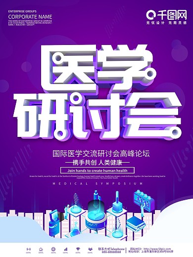 紫色创意医疗行业座谈会海报