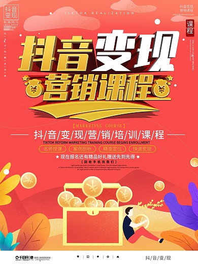 简约抖音变现营销培训课程宣传海报