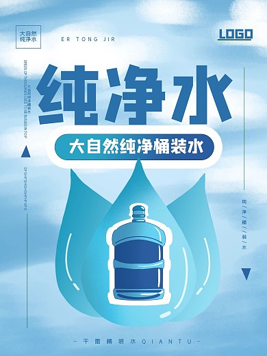 桶装纯净水宣传海报