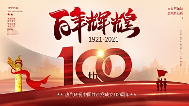 简约大气庆祝建党100周年百年辉煌展板