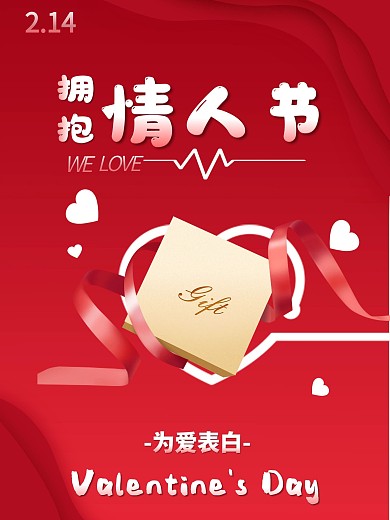 红色简约拥抱情人节海报