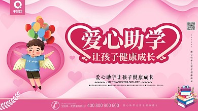 简约风爱心助学让孩子健康成长展板