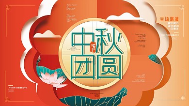 室内大气立体中秋节团圆中国风祝福展板海报