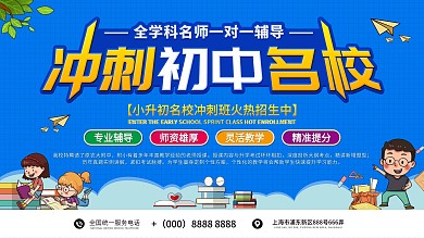 简约冲刺初中名校辅导班展板