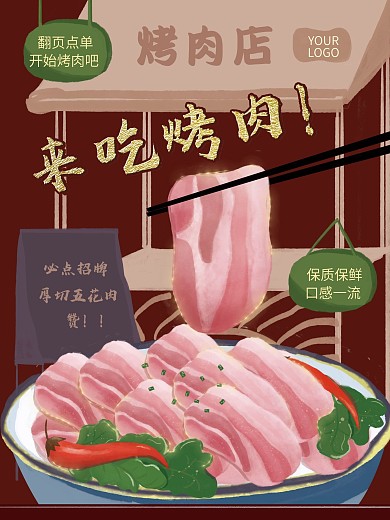 原创手绘五花肉烤肉海报烤肉菜单