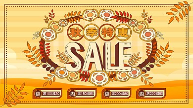 原创扁平风秋季特惠促销展板