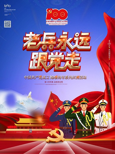 建党100周年老兵永远跟党走活动海报