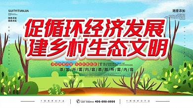 简约插画风立体字美丽乡村生态建设宣传展板