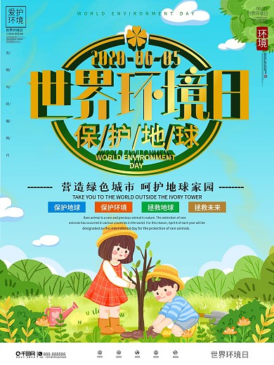 世界环境日保护环境海报