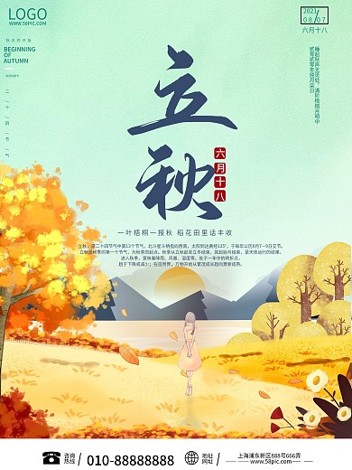 24二十四节气立秋秋分秋天海报