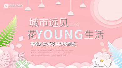 原创粉色高端大气房地产广告宣传展板