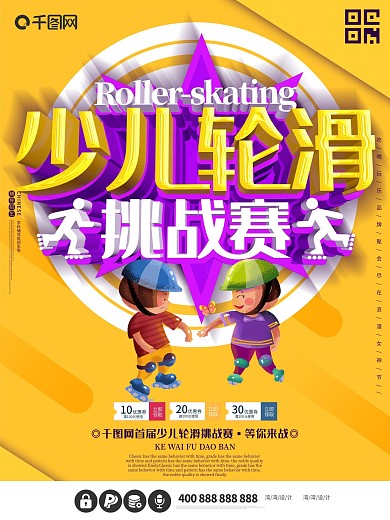 少儿轮滑培训比赛pk暑假c4d海报