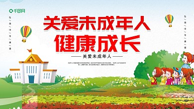 清新保护未成年人健康成长展板