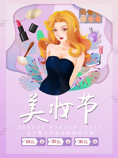 唯美紫色渐变美妆节海报
