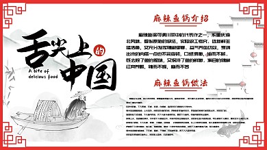 美食介绍类内容型展板麻辣鱼