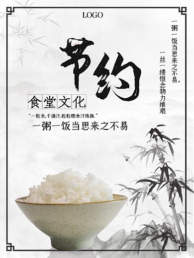 水墨风食堂节约粮食公益海报