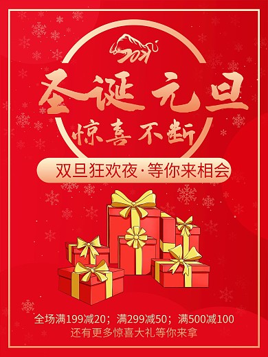 红色圣诞元旦惊喜不断节日宣传促销活动海报