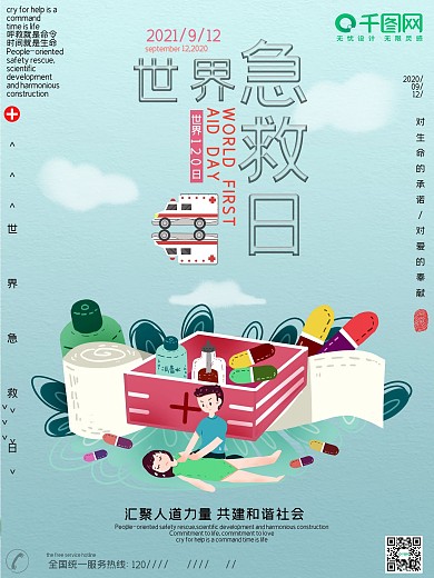原创插画风世界急救日公益宣传海报