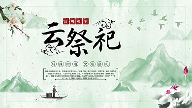 清明节云祭祀主题展板