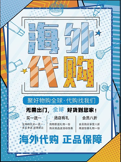化妆品海外代购海报