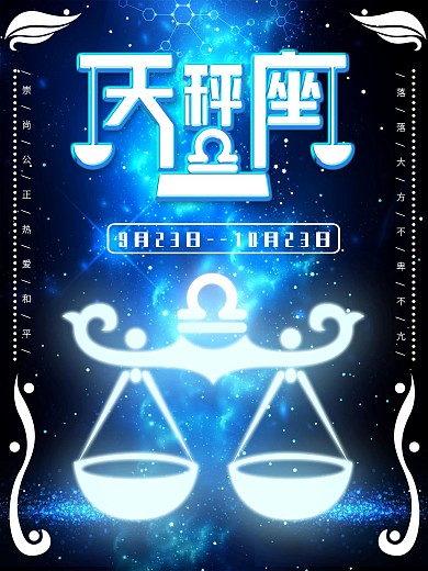 蓝色星空天秤座创意主题海报