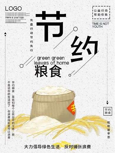 提倡节约粮食公益宣传海报