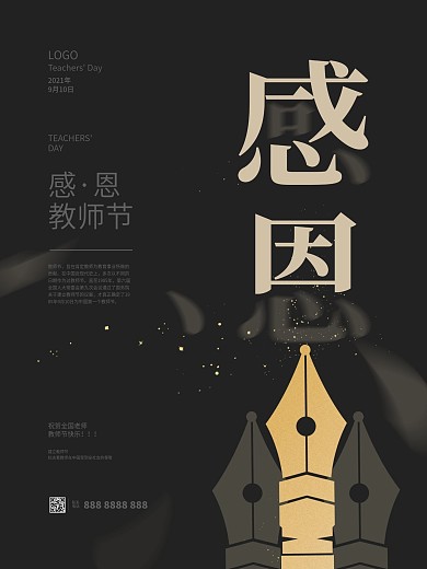 原创创意感恩教师节海报